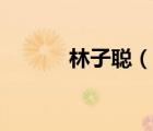 林子聰（說一說林子聰?shù)暮喗椋?/>
                                    </a>
                                                </div>
                                    <div   id=