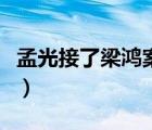 孟光接了梁鴻案為何是釵黛（孟光接了梁鴻案）