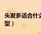 頭發(fā)多適合什么發(fā)型臉大（頭發(fā)多適合什么發(fā)型）