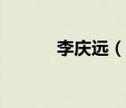 李慶遠(yuǎn)（說(shuō)一說(shuō)李慶遠(yuǎn)的簡(jiǎn)介）