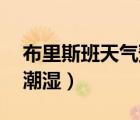 布里斯班天氣預(yù)報(bào)15天查詢（布里斯班天氣潮濕）