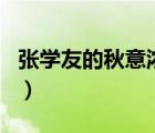 張學友的秋意濃歌詞（張學友的 秋意濃  歌詞）