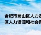 合肥市蜀山區(qū)人力資源和社會保障局乘公交車（合肥市蜀山區(qū)人力資源和社會保障局）