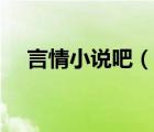 言情小說吧（說一說言情小說吧的簡介）