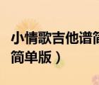小情歌吉他譜簡(jiǎn)單版教學(xué)視頻（小情歌吉他譜簡(jiǎn)單版）