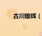 古川雄輝（說一說古川雄輝的簡(jiǎn)介）