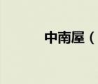 中南屋（說一說中南屋的簡介）