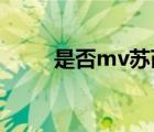 是否mv蘇芮（蘇芮的 是否  歌詞）