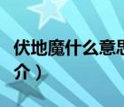 伏地魔什么意思（說一說伏地魔什么意思的簡介）