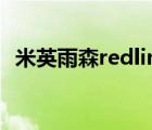 米英雨森redline觀看（米英r18漫畫雨森）