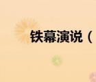 鐵幕演說（說一說鐵幕演說的簡介）