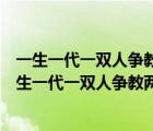 一生一代一雙人爭教兩處銷魂相思相望不相親天為誰春（一生一代一雙人爭教兩處銷魂）
