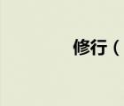 修行（說一說修行的簡介）
