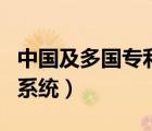 中國(guó)及多國(guó)專(zhuān)利查詢網(wǎng)（中國(guó)及多國(guó)專(zhuān)利查詢系統(tǒng)）