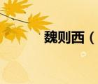 魏則西（說一說魏則西的簡介）