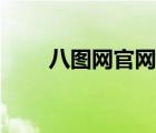 八圖網(wǎng)官網(wǎng)登錄入口（八圖網(wǎng)官網(wǎng)）
