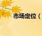 市場定位（說一說市場定位的簡介）