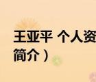 王亞平 個人資料（說一說王亞平 個人資料的簡介）