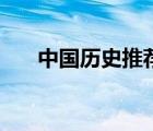 中國歷史推薦書單（中國歷史書推薦）