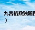 九宮格數(shù)獨(dú)題目高難度（高難度數(shù)獨(dú)題目大全）