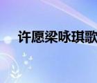 許愿梁詠琪歌詞（梁詠琪的 錯過  歌詞）