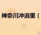 神奈川沖浪里（說(shuō)一說(shuō)神奈川沖浪里的簡(jiǎn)介）