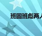 班固班彪兩人的關(guān)系（班彪班固班超）