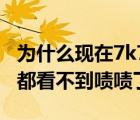 為什么現(xiàn)在7k7k玩不了（為什么現(xiàn)在在7k7k都看不到嘖嘖了）