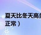 夏天比冬天高多少度（夏天電腦cpu溫度多少正常）