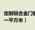 定制鋁合金門窗價格（鋁合金門窗價格多少錢一平方米）