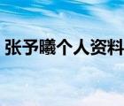 張予曦個(gè)人資料簡介圖片（張予曦個(gè)人資料）