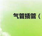 氣管插管（說(shuō)一說(shuō)氣管插管的簡(jiǎn)介）
