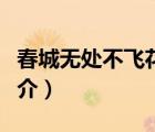 春城無(wú)處不飛花（說(shuō)一說(shuō)春城無(wú)處不飛花的簡(jiǎn)介）