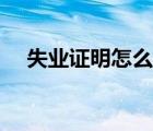 失業(yè)證明怎么開線上（失業(yè)證明怎么開）