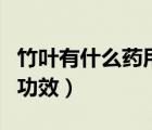 竹葉有什么藥用功效和作用（竹葉有什么藥用功效）