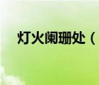 燈火闌珊處（說一說燈火闌珊處的簡介）