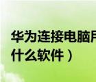 華為連接電腦用什么軟件好（華為連接電腦用什么軟件）