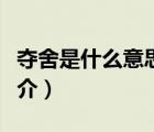 奪舍是什么意思（說(shuō)一說(shuō)奪舍是什么意思的簡(jiǎn)介）