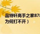品特軒高手之家87866用新網(wǎng)名（118822品特軒高手之家為何打不開(kāi)）