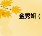金秀妍（說一說金秀妍的簡介）