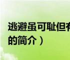 逃避雖可恥但有用（說一說逃避雖可恥但有用的簡介）