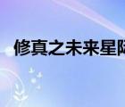 修真之未來星際黎小不（修真之未來星際）
