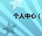 個(gè)人中心（說一說個(gè)人中心的簡介）