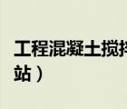 工程混凝土攪拌站如何申請（工程混凝土攪拌站）