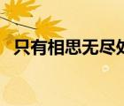 只有相思無盡處上一句（只有相思無盡處）