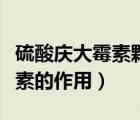 硫酸慶大霉素顆粒的作用與功效（硫酸慶大霉素的作用）