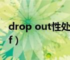drop out性處理便器在線觀看（drop out of）