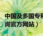 中國(guó)及多國(guó)專利查詢系統(tǒng)（中國(guó)及多國(guó)專利查詢官方網(wǎng)站）