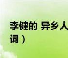 李健的 異鄉(xiāng)人 歌詞大意（李健的 異鄉(xiāng)人  歌詞）