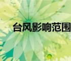 臺風影響范圍多少公里（臺風影響范圍）